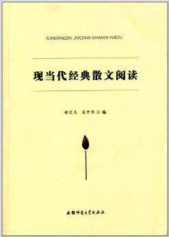 现当代经典散文阅读