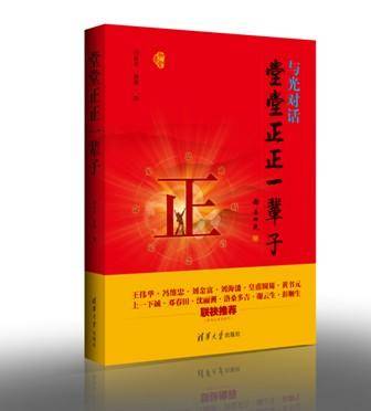 堂堂正正一辈子（2014年清华大学出版社出版的图书）