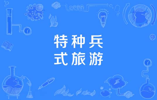 特种兵式旅游