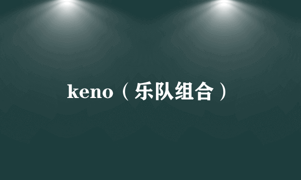 keno（乐队组合）