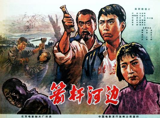 箭杆河边(1964年许珂、马尔路执导的电影)