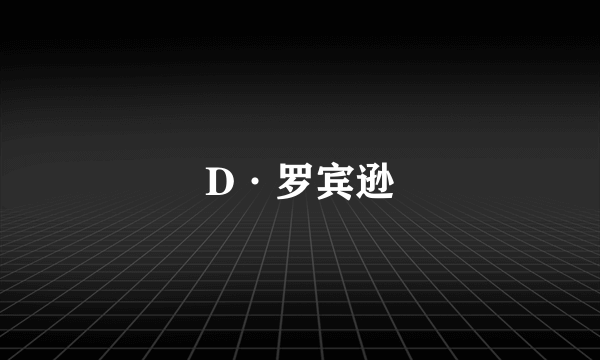 D·罗宾逊