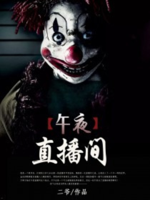 午夜直播间(二爷创作的悬疑类网络小说)