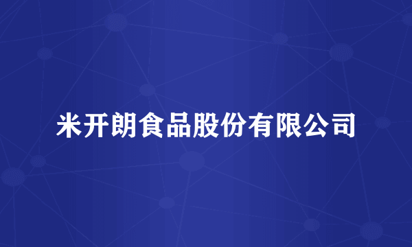 米开朗食品股份有限公司