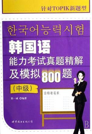 韩国语能力考试真题精解及模拟800题（中级）
