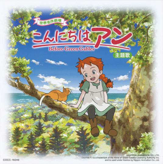 你好安妮 ～Before Green Gables