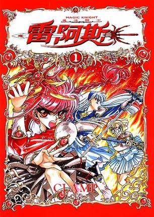 魔法骑士雷阿斯(01)