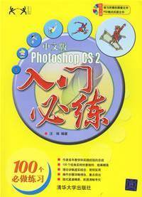 中文版Photoshop CS2入门必练