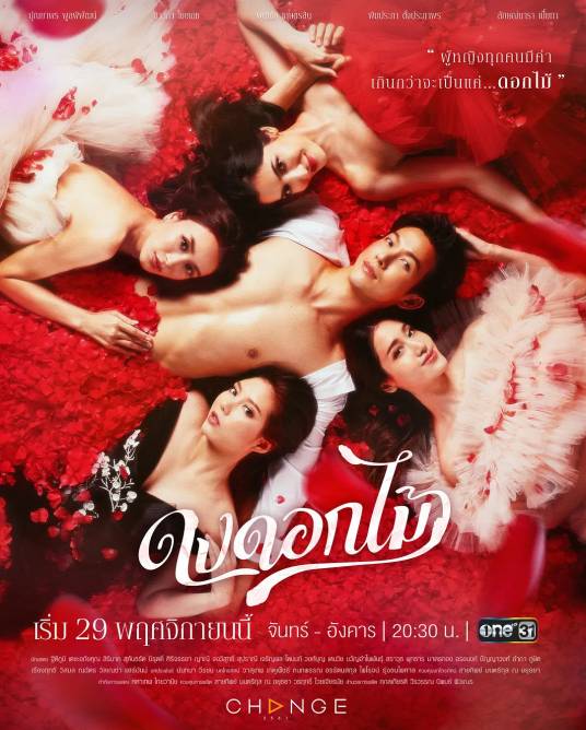 游戏花丛(2022年泰国电视剧)