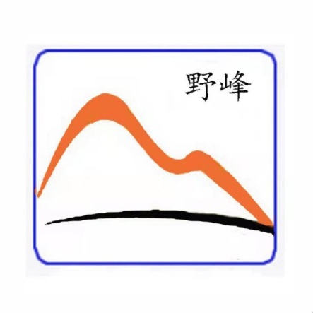 野峰户外运动(云南)有限公司