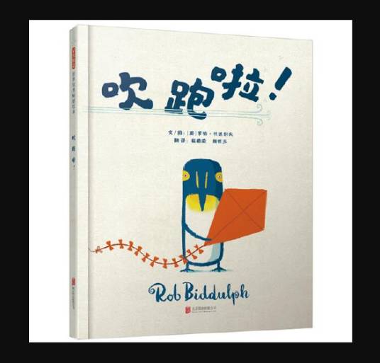 吹跑啦!——(启发童书馆出品)