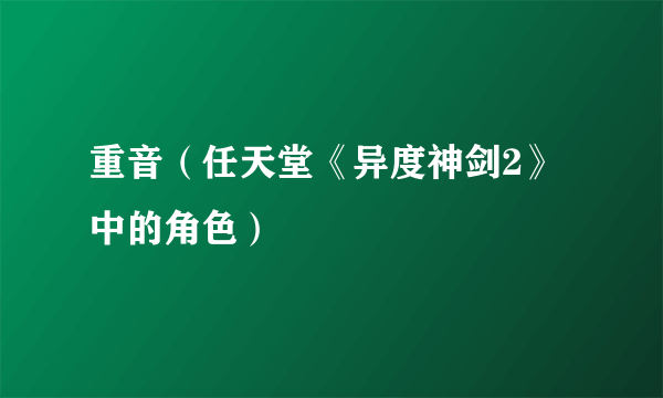 重音（任天堂《异度神剑2》中的角色）