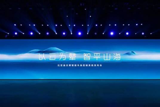 云辇（新能源专属智能车身控制系统）