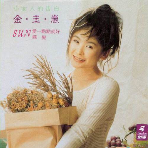 蝶变（金玉岚演唱的歌曲）