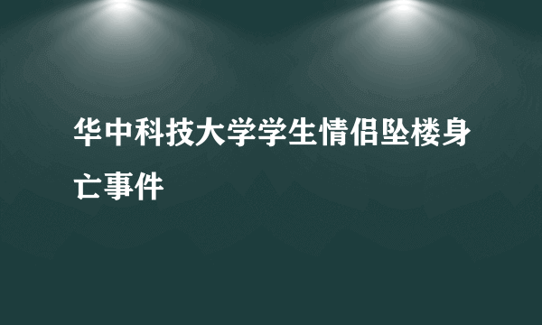 华中科技大学学生情侣坠楼身亡事件