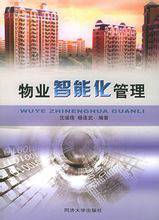 物业智能化管理