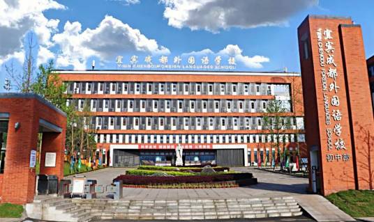 宜宾市翠屏区成外学校