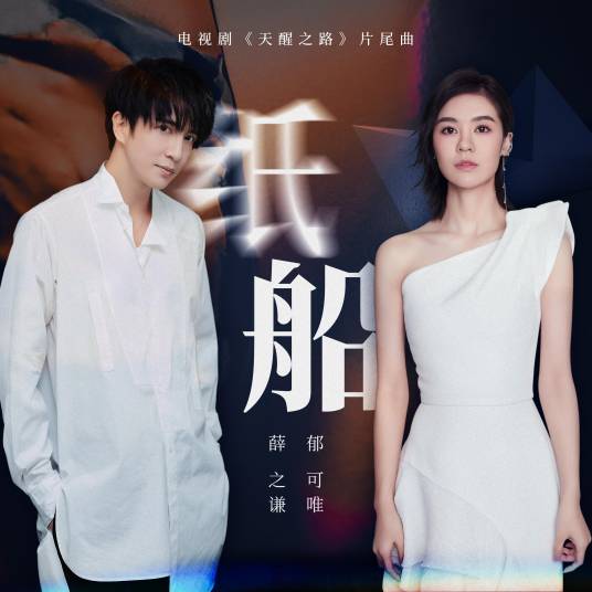 纸船(2020年薛之谦、郁可唯演唱歌曲)