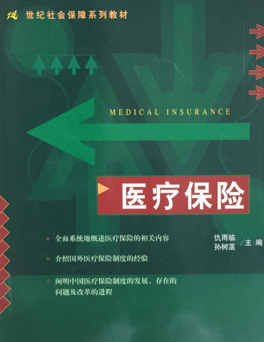 医疗保险（2001年中国人民大学出版社出版的图书）