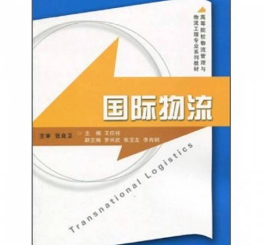 国际物流(2009年浙江大学出版社出版的图书)