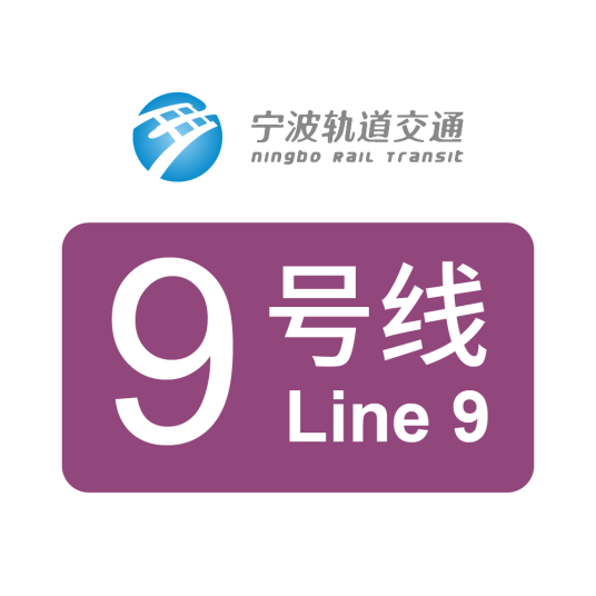 宁波轨道交通9号线