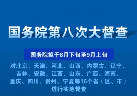 国务院第八次大督查
