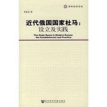 近代俄国国家杜马:设立及实践