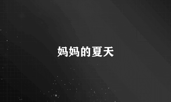 妈妈的夏天
