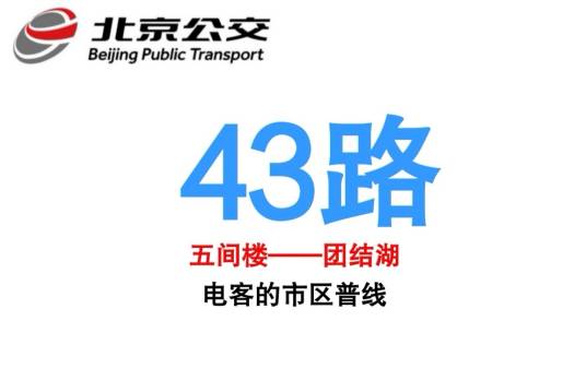 北京公交43路