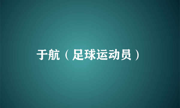 于航(足球运动员)