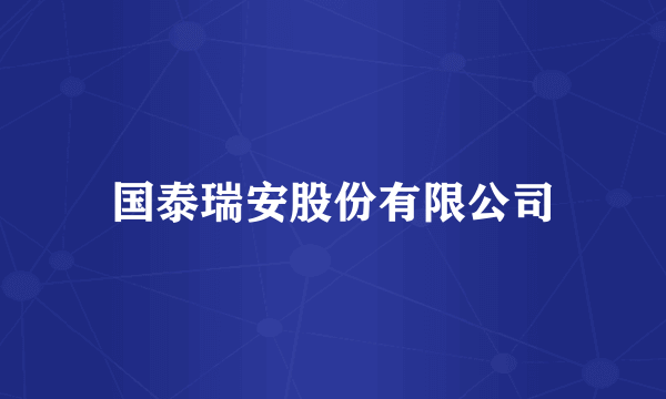 国泰瑞安股份有限公司