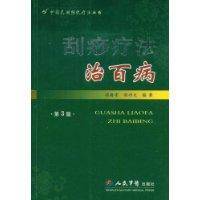 刮痧疗法治百病(2009年人民军医出版社出版的图书)