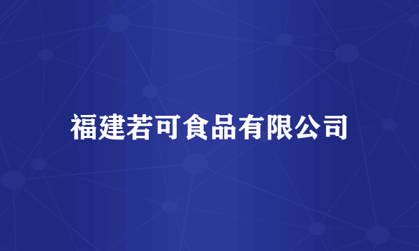 福建若可食品有限公司