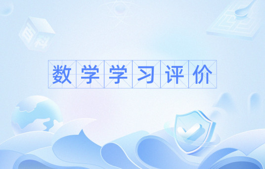 数学学习评价(数学新课程的实施中关乎成败的因素)
