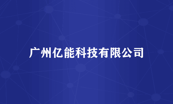广州亿能科技有限公司