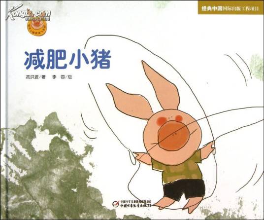 快乐小猪波波飞系列:减肥小猪