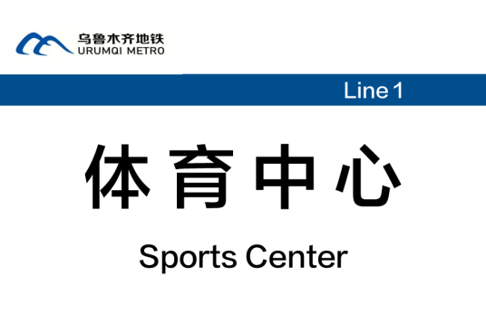 体育中心站(中国新疆维吾尔自治区乌鲁木齐市境内地铁站)