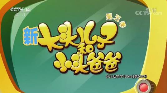 新大头儿子和小头爸爸(中国2013年起播出的系列动画)