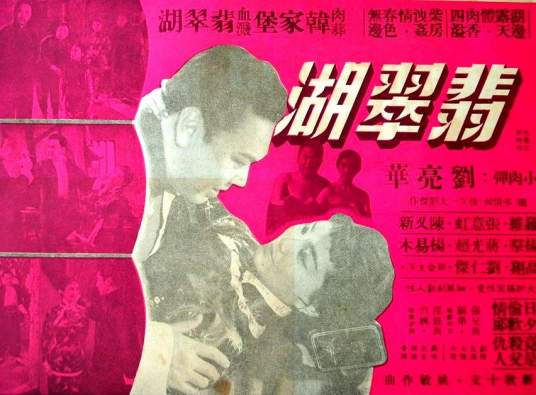 翡翠湖(1958年罗维导演电影)