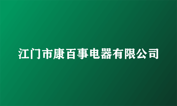 江门市康百事电器有限公司