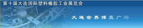 第十届大连国际塑料橡胶工业展览会