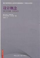 国外高等院校土建学科基础教材:设计概念