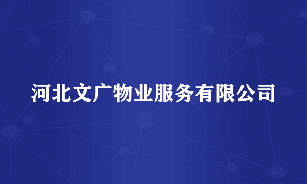 河北文广物业服务有限公司