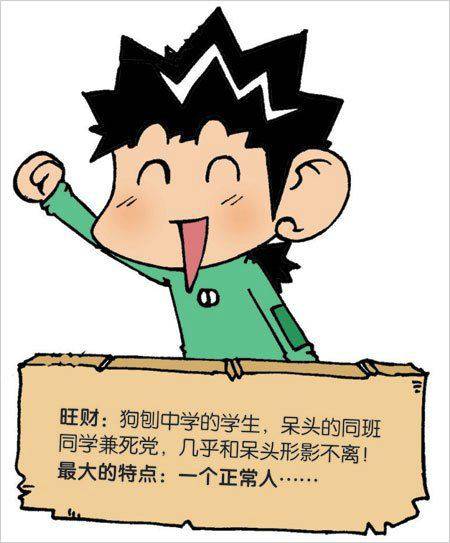 旺财（漫画《爆笑校园》中的角色）