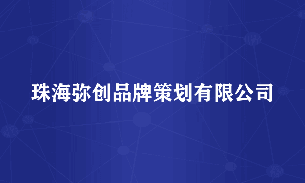 珠海弥创品牌策划有限公司