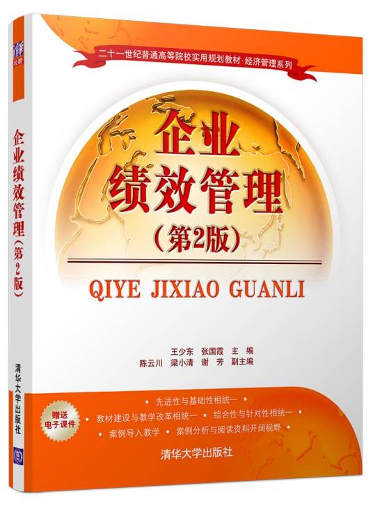 企业绩效管理（第2版）