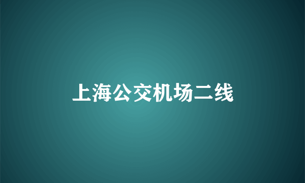 上海公交机场二线