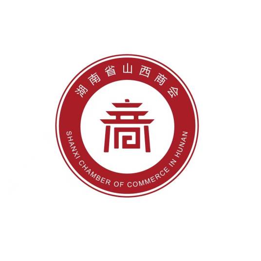 湖南省山西商会