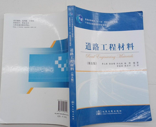 道路工程材料（2009年人民交通出版社出版的图书）