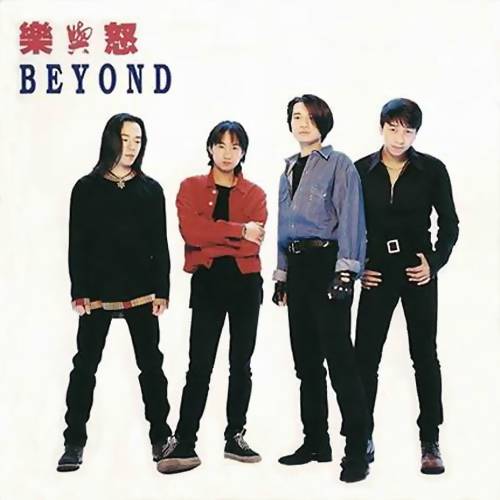 和平与爱(Beyond演唱歌曲)